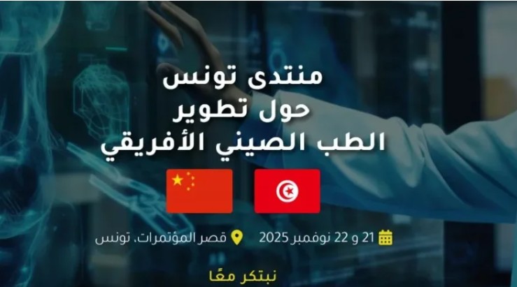  منتدى تونس للطب الصيني الإفريقي يومي 21 و22 نوفمبر